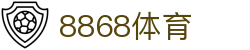 8868体育·8868体育网页版（在线入口）·SPORTS,流畅赛事直播